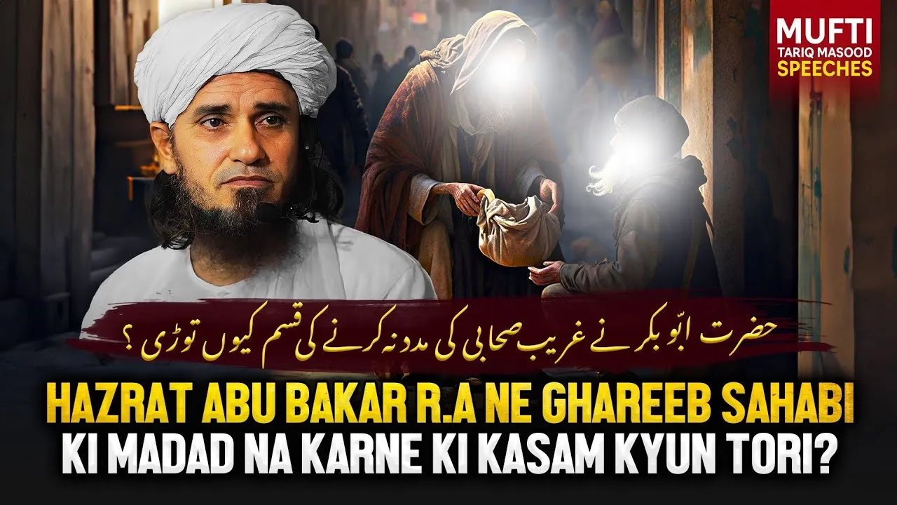 Hazrat Abu Bakar Ne Ghareeb Sahabi Ki Madad Na Karne Ki Kasam Kyun Tori|Mufti Tariq Masood Speeches